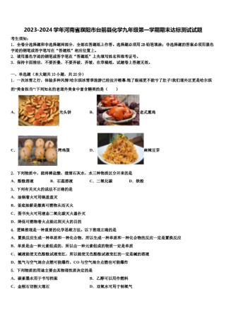 2023-2024学年河南省濮阳市台前县化学九年级第一学期期末达标测试试题含解析.doc