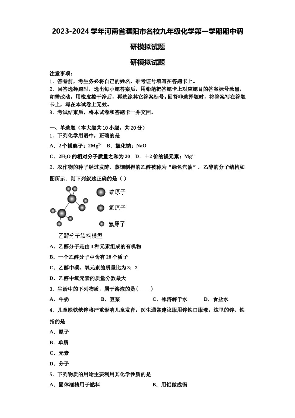 2023-2024学年河南省濮阳市名校九年级化学第一学期期中调研模拟试题含解析.doc_第1页