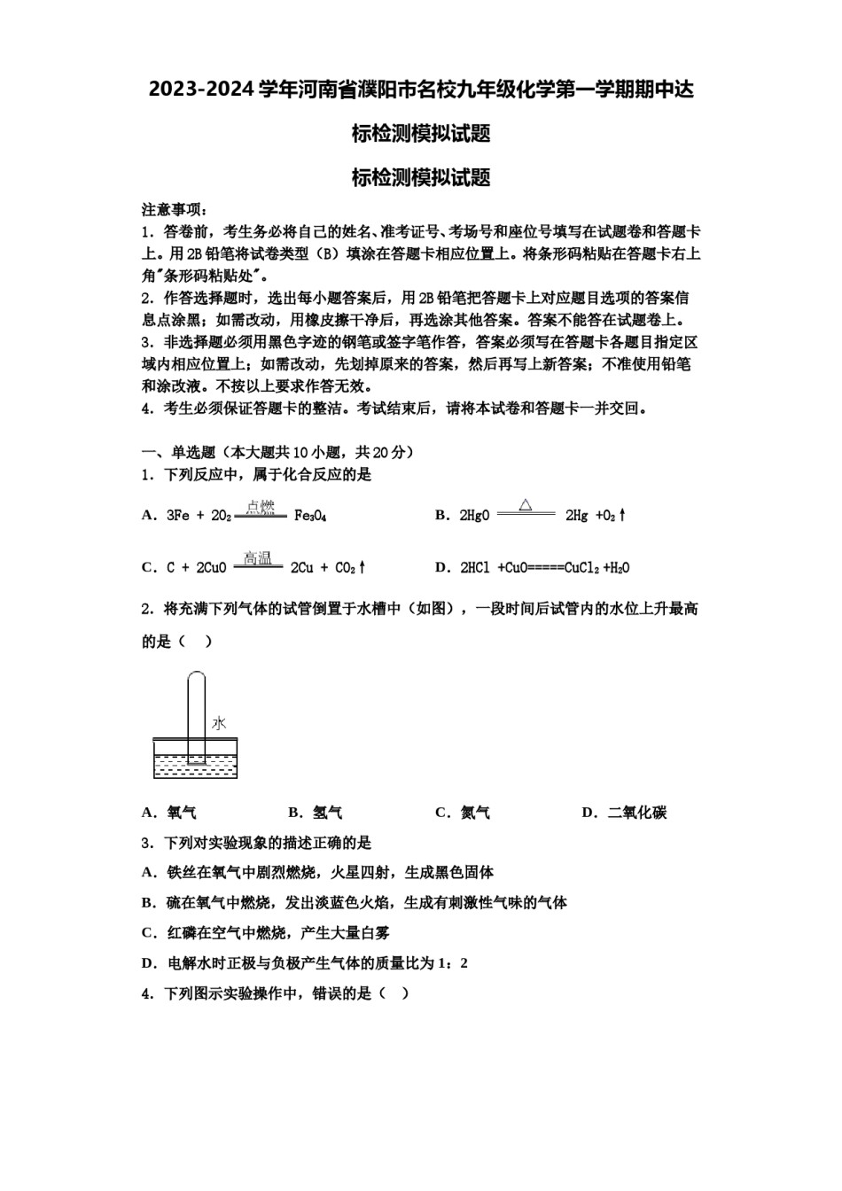 2023-2024学年河南省濮阳市名校九年级化学第一学期期中达标检测模拟试题含解析.doc_第1页