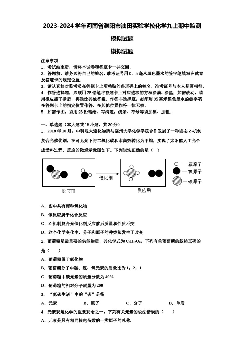 2023-2024学年河南省濮阳市油田实验学校化学九上期中监测模拟试题含解析.doc_第1页