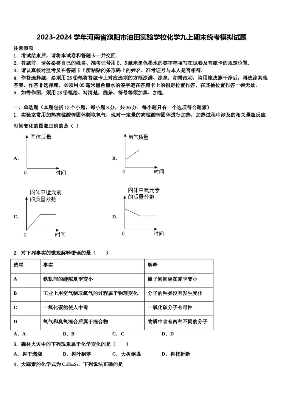 2023-2024学年河南省濮阳市油田实验学校化学九上期末统考模拟试题含解析.doc_第1页