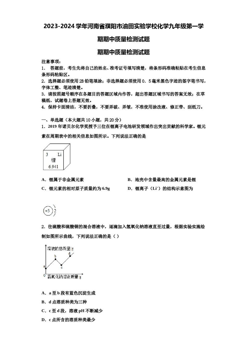 2023-2024学年河南省濮阳市油田实验学校化学九年级第一学期期中质量检测试题含解析.doc_第1页