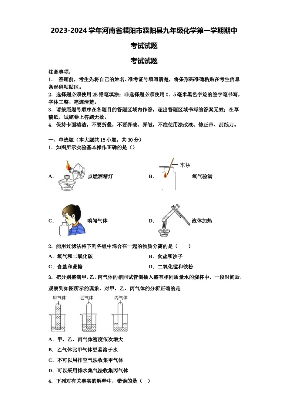 2023-2024学年河南省濮阳市濮阳县九年级化学第一学期期中考试试题含解析.doc_第1页