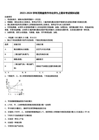2023-2024学年河南省焦作市化学九上期末考试模拟试题含解析.doc