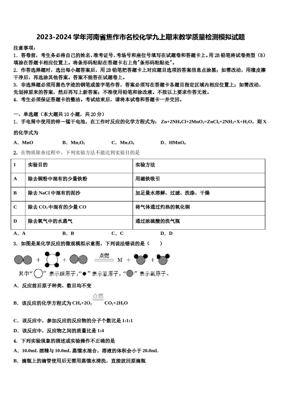 2023-2024学年河南省焦作市名校化学九上期末教学质量检测模拟试题含解析.doc_第1页