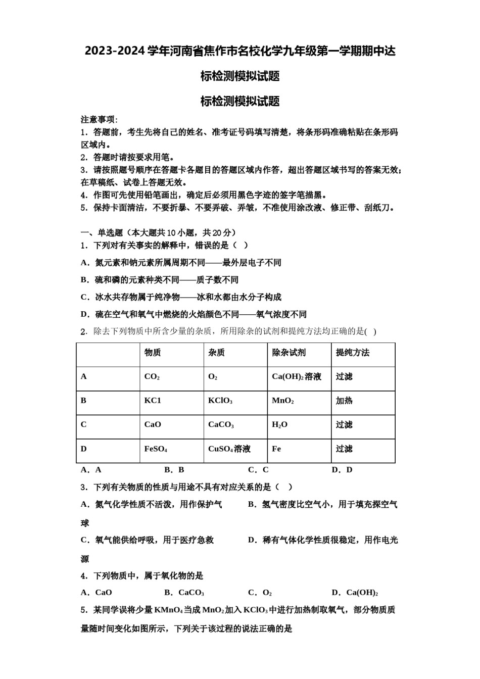 2023-2024学年河南省焦作市名校化学九年级第一学期期中达标检测模拟试题含解析.doc_第1页
