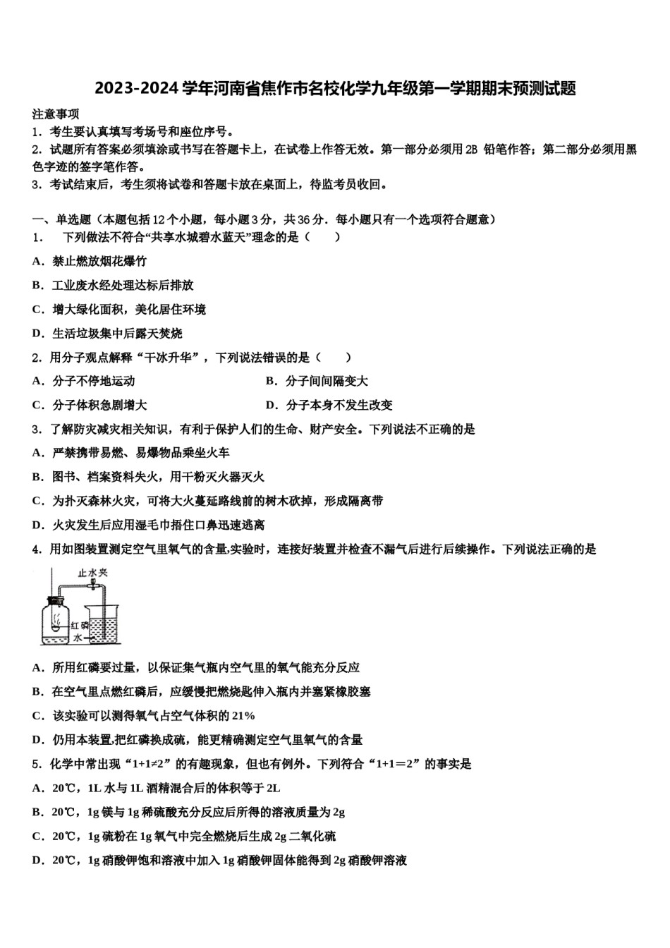 2023-2024学年河南省焦作市名校化学九年级第一学期期末预测试题含解析.doc_第1页