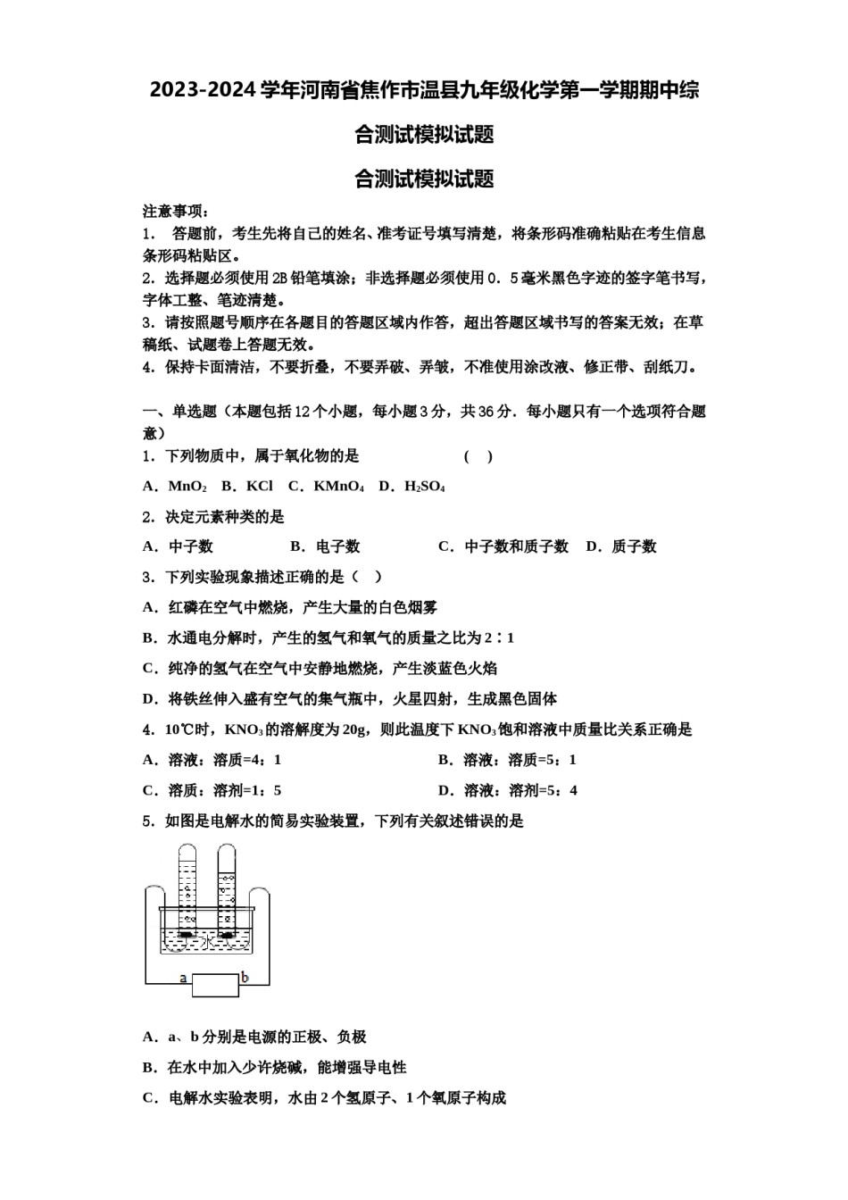 2023-2024学年河南省焦作市温县九年级化学第一学期期中综合测试模拟试题含解析.doc_第1页