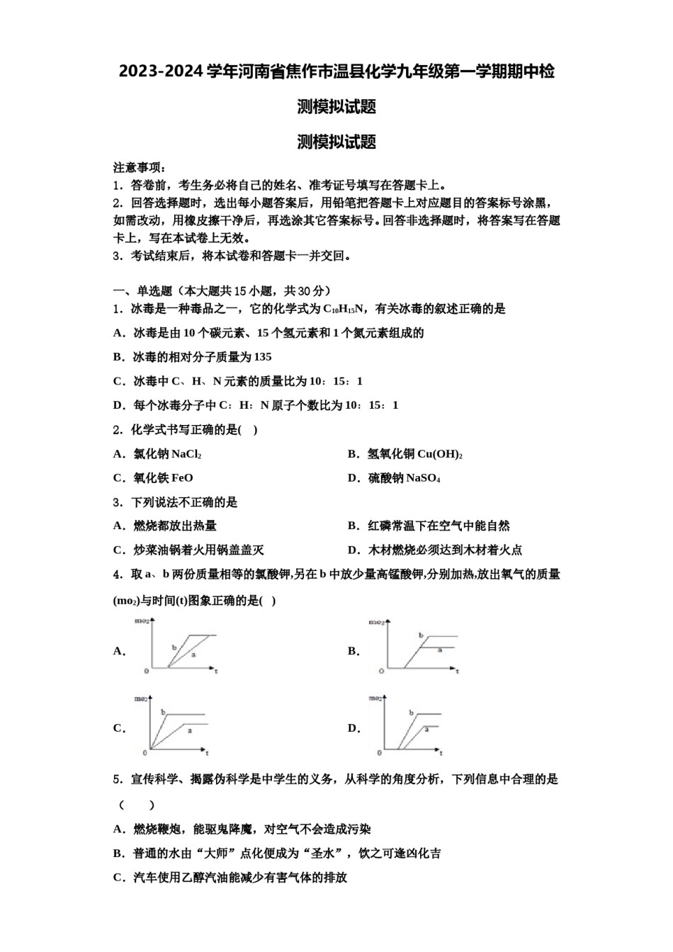 2023-2024学年河南省焦作市温县化学九年级第一学期期中检测模拟试题含解析.doc_第1页