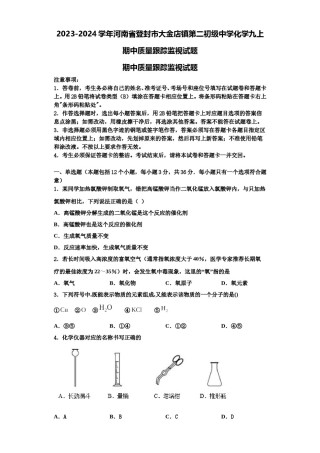 2023-2024学年河南省登封市大金店镇第二初级中学化学九上期中质量跟踪监视试题含解析.doc