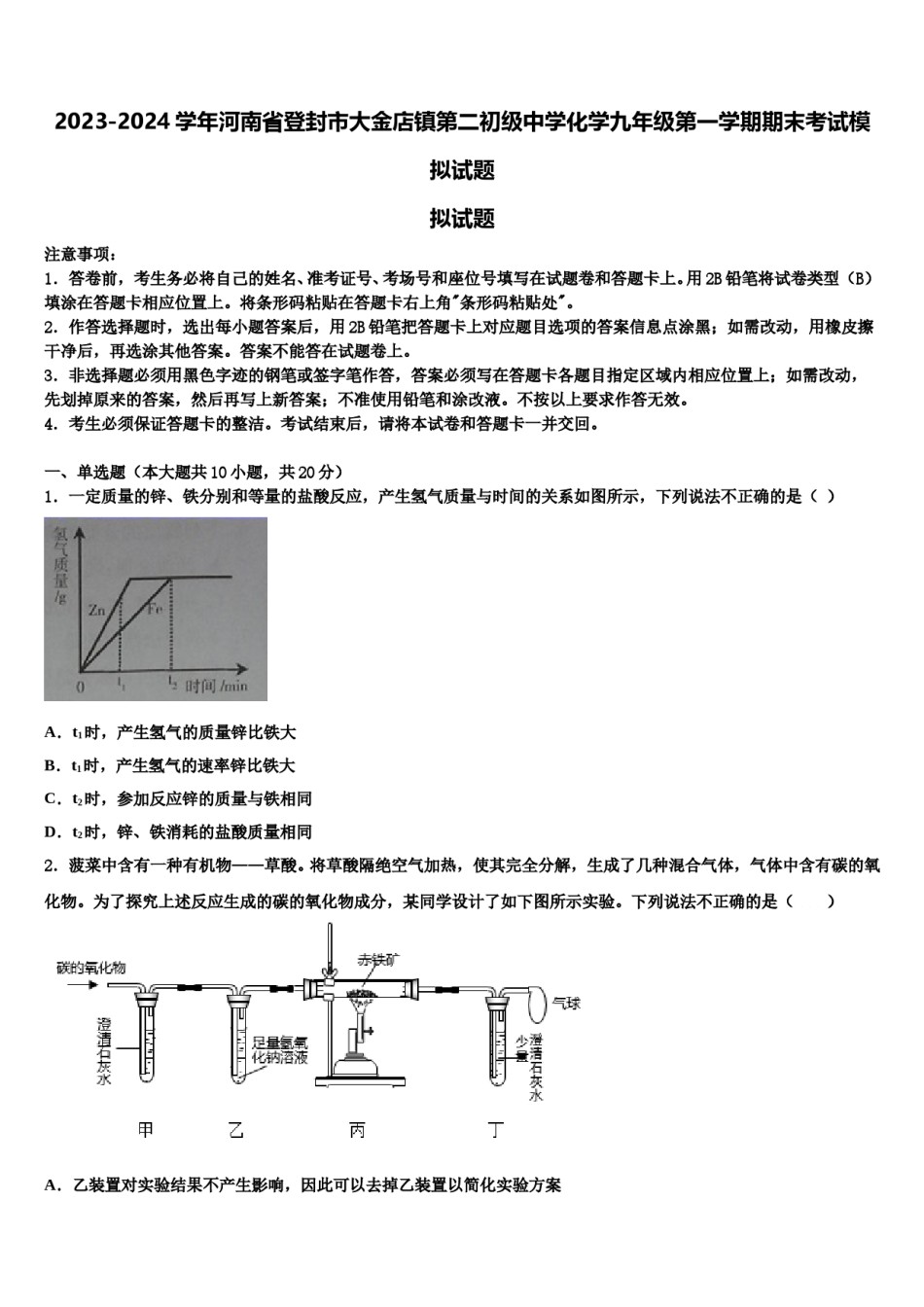2023-2024学年河南省登封市大金店镇第二初级中学化学九年级第一学期期末考试模拟试题含解析.doc_第1页