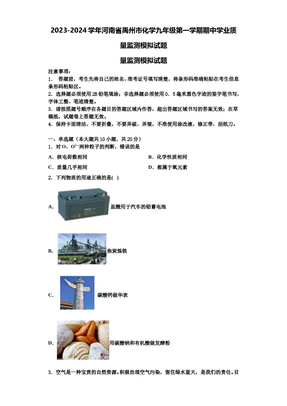 2023-2024学年河南省禹州市化学九年级第一学期期中学业质量监测模拟试题含解析.doc_第1页