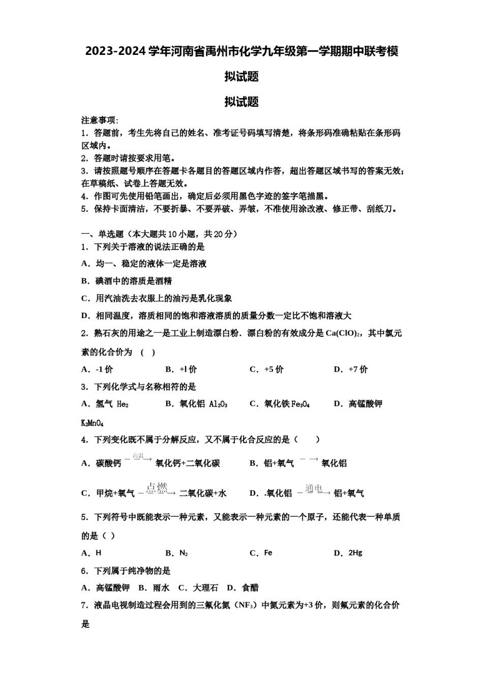 2023-2024学年河南省禹州市化学九年级第一学期期中联考模拟试题含解析.doc_第1页