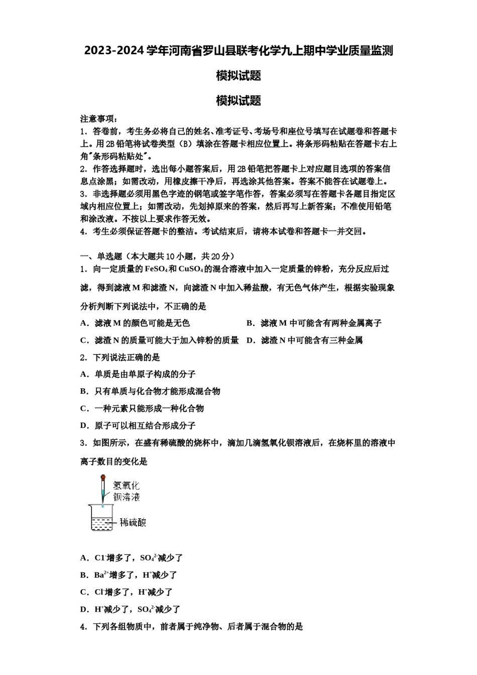 2023-2024学年河南省罗山县联考化学九上期中学业质量监测模拟试题含解析.doc_第1页