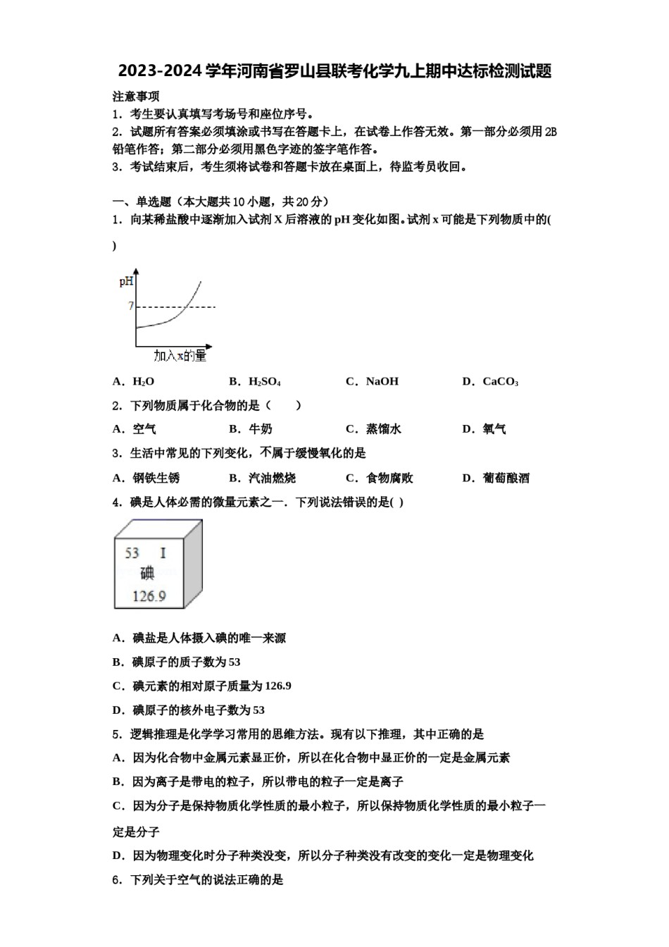 2023-2024学年河南省罗山县联考化学九上期中达标检测试题含解析.doc_第1页