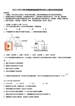 2023-2024学年河南省襄城县春联考化学九上期末达标检测试题含解析.doc