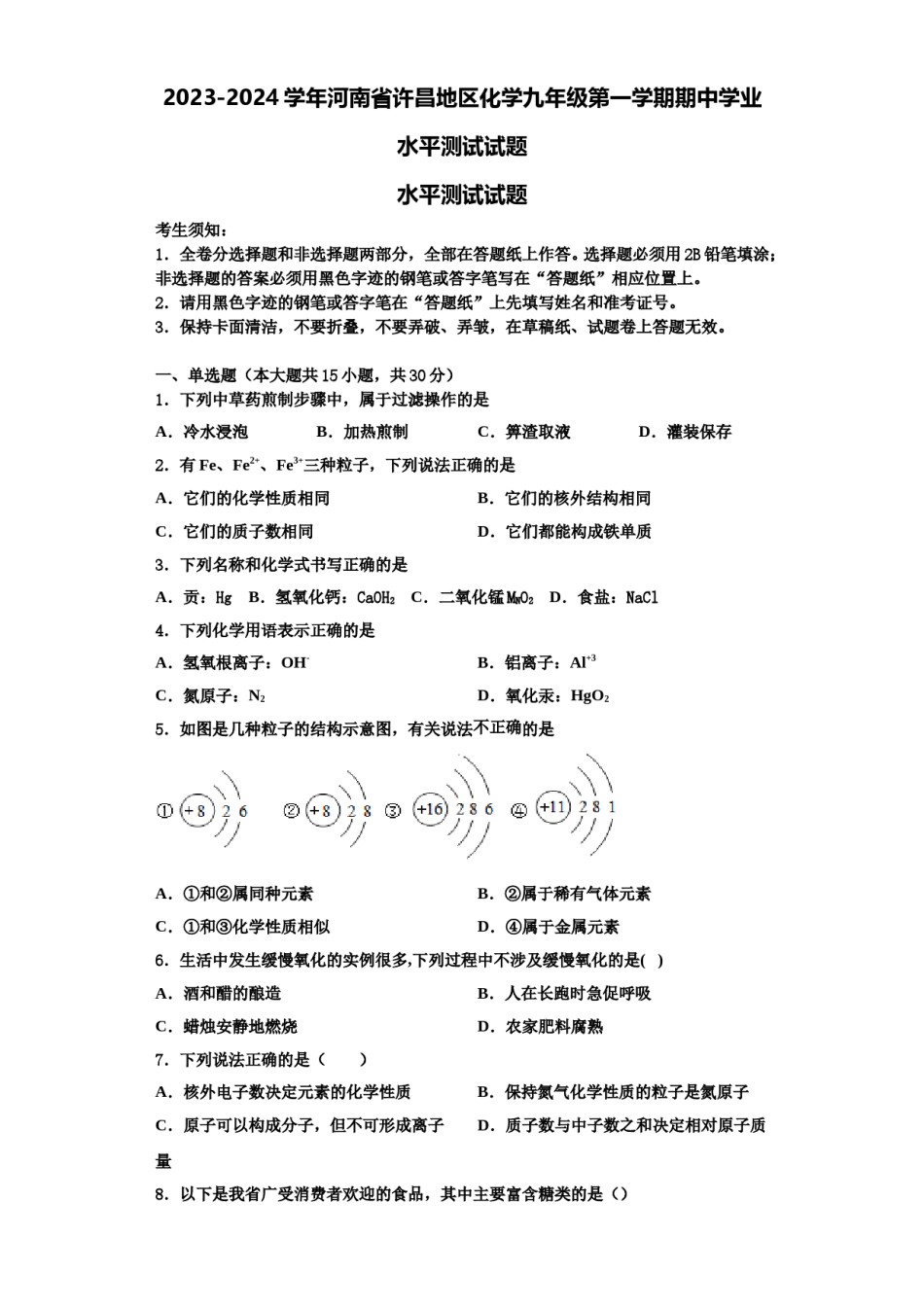 2023-2024学年河南省许昌地区化学九年级第一学期期中学业水平测试试题含解析.doc_第1页