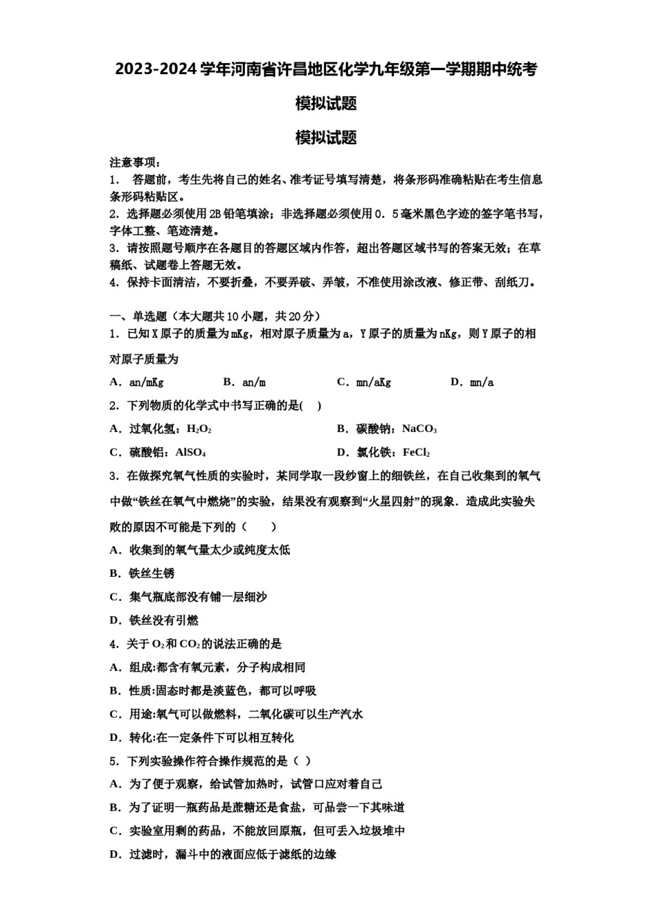 2023-2024学年河南省许昌地区化学九年级第一学期期中统考模拟试题含解析.doc_第1页