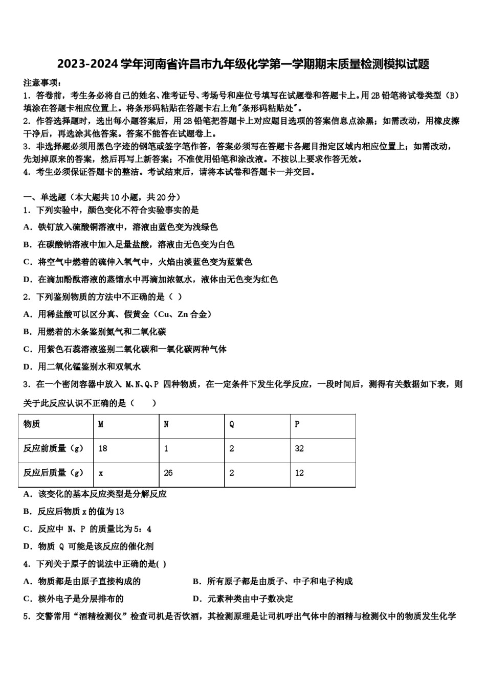 2023-2024学年河南省许昌市九年级化学第一学期期末质量检测模拟试题含解析.doc_第1页