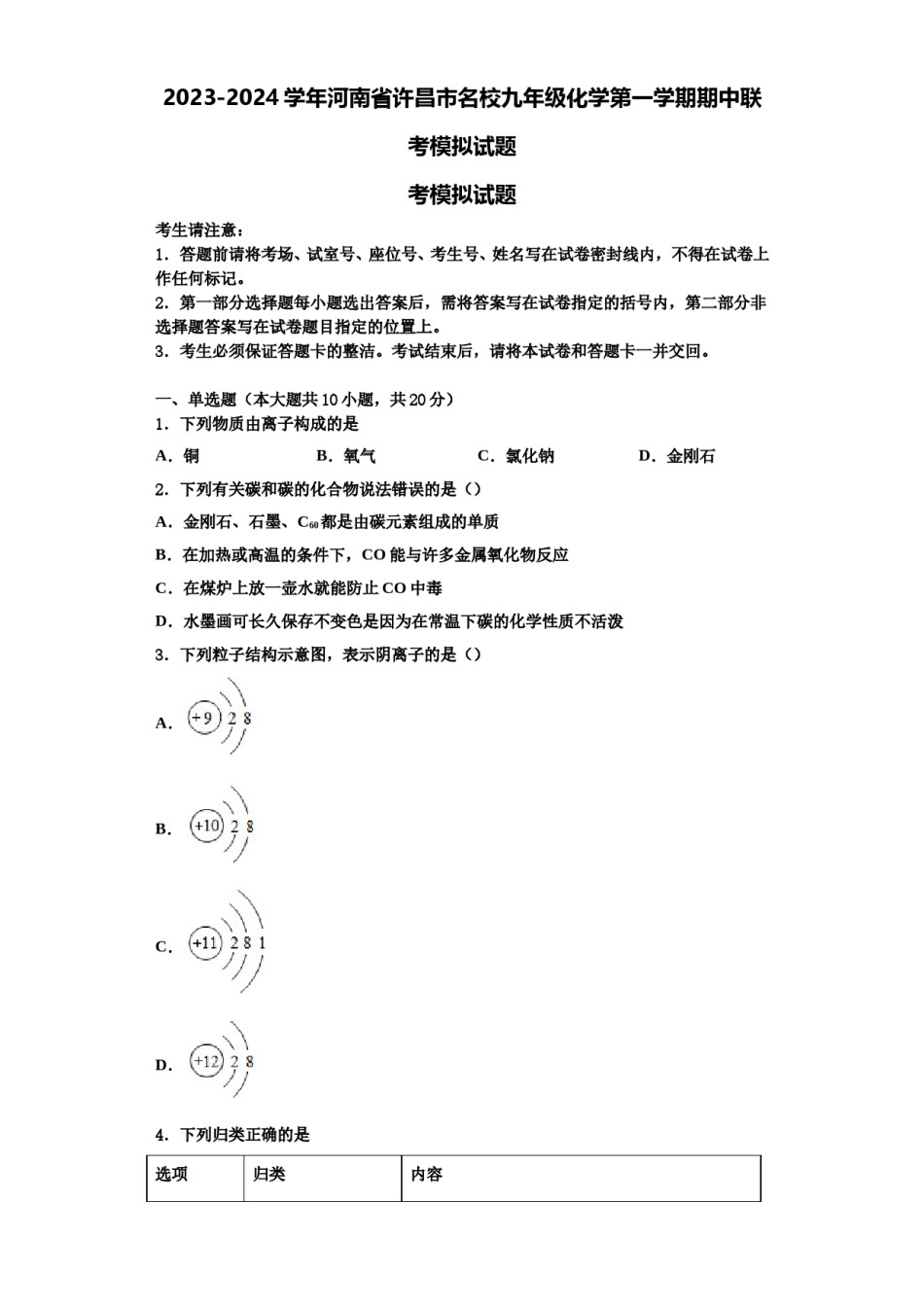 2023-2024学年河南省许昌市名校九年级化学第一学期期中联考模拟试题含解析.doc_第1页