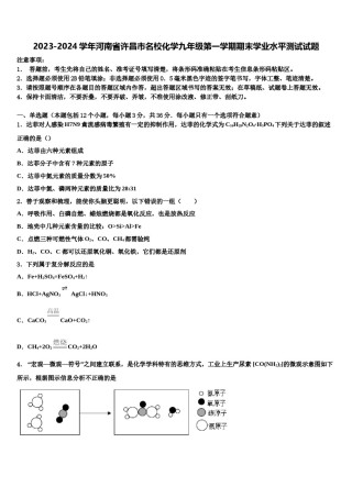 2023-2024学年河南省许昌市名校化学九年级第一学期期末学业水平测试试题含解析.doc