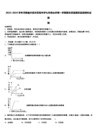 2023-2024学年河南省许昌市实验中学九年级化学第一学期期末质量跟踪监视模拟试题含解析.doc