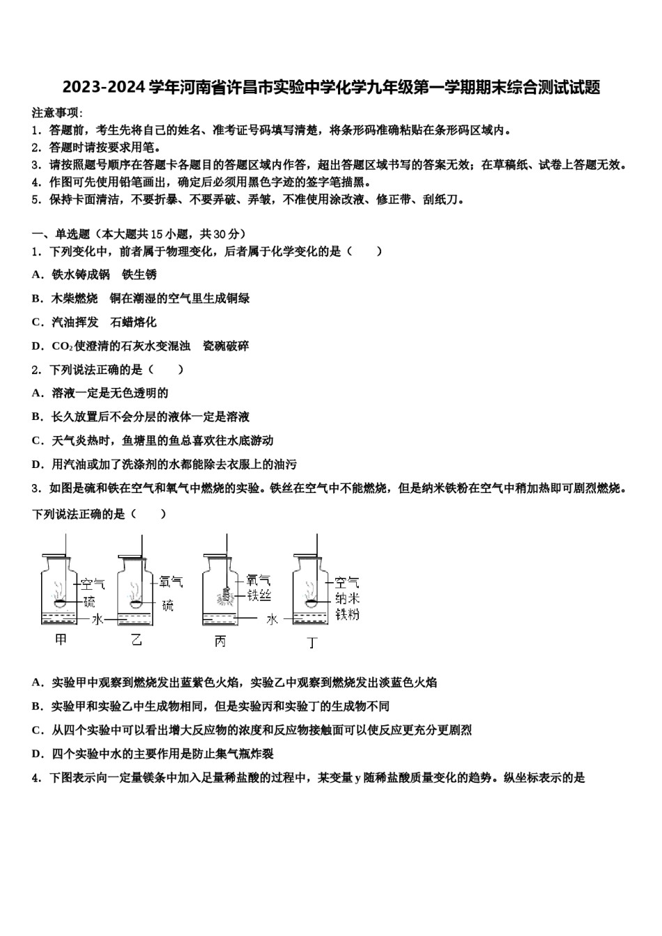 2023-2024学年河南省许昌市实验中学化学九年级第一学期期末综合测试试题含解析.doc_第1页