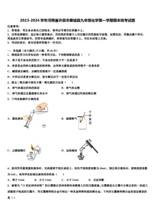 2023-2024学年河南省许昌市襄城县九年级化学第一学期期末统考试题含解析.doc