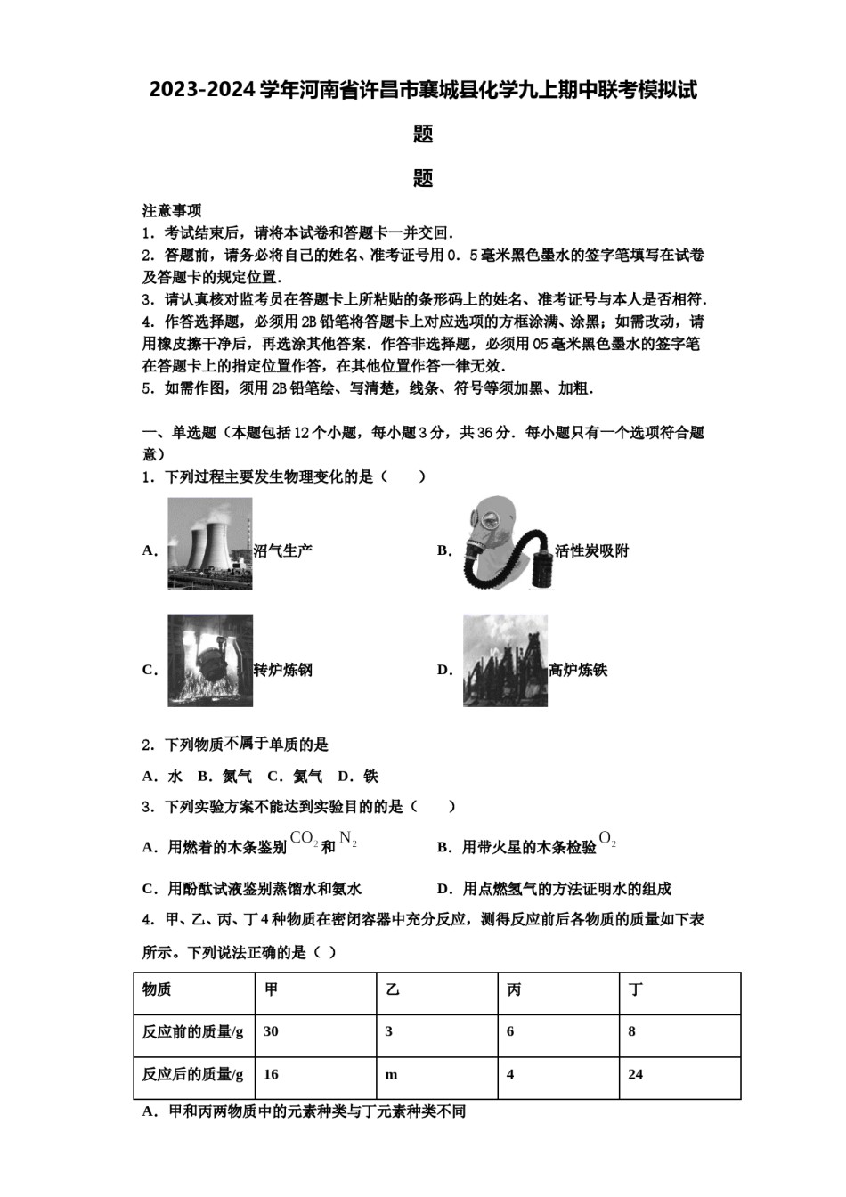 2023-2024学年河南省许昌市襄城县化学九上期中联考模拟试题含解析.doc_第1页