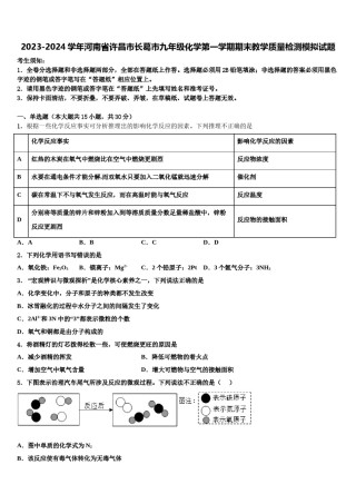 2023-2024学年河南省许昌市长葛市九年级化学第一学期期末教学质量检测模拟试题含解析.doc