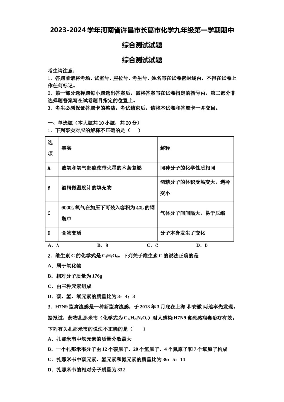 2023-2024学年河南省许昌市长葛市化学九年级第一学期期中综合测试试题含解析.doc_第1页