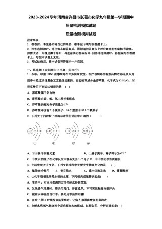 2023-2024学年河南省许昌市长葛市化学九年级第一学期期中质量检测模拟试题含解析.doc