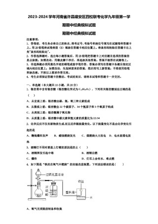 2023-2024学年河南省许昌建安区四校联考化学九年级第一学期期中经典模拟试题含解析.doc