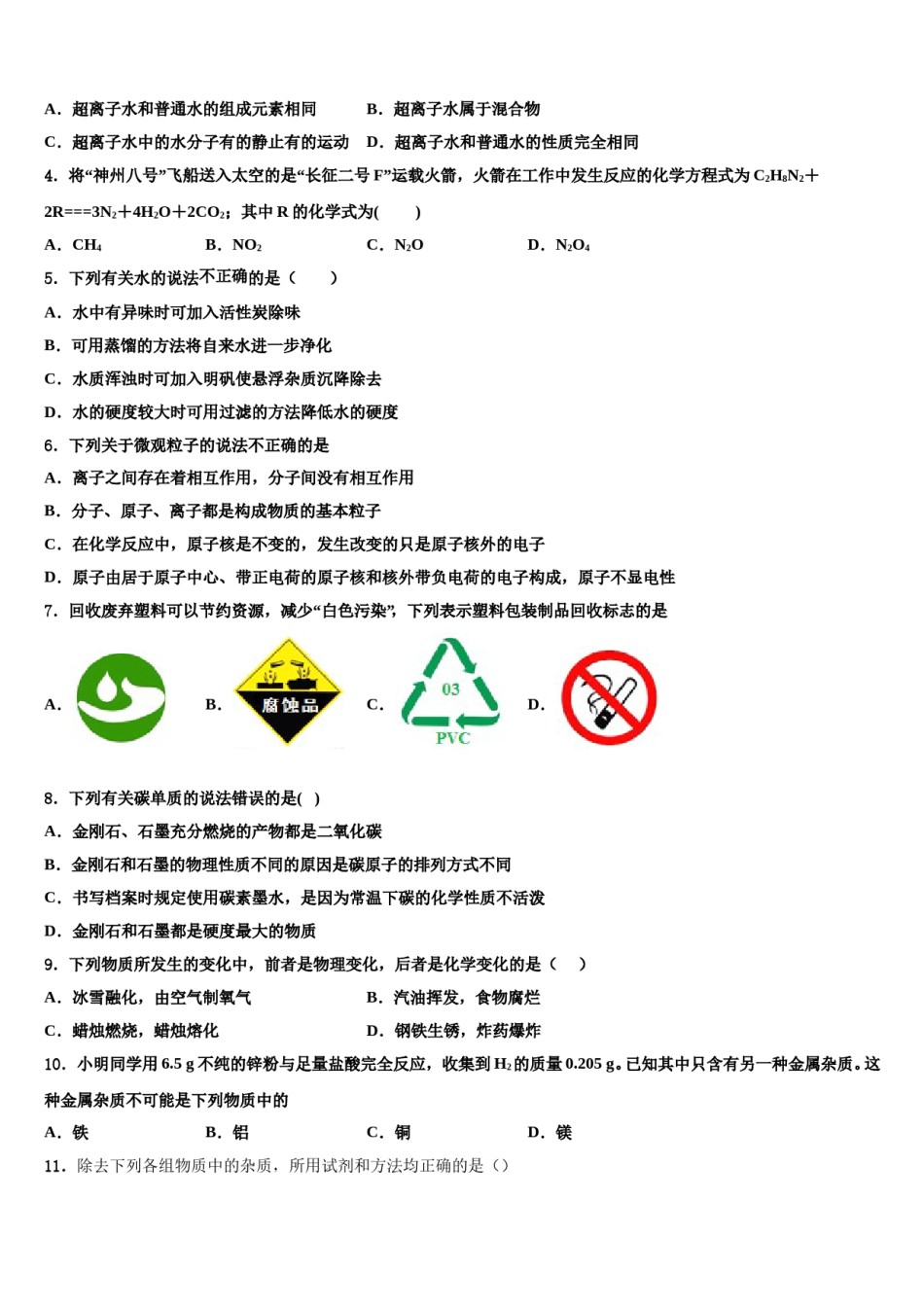 2023-2024学年河南省邓州市张村乡中学化学九上期末质量检测试题含解析.doc_第2页