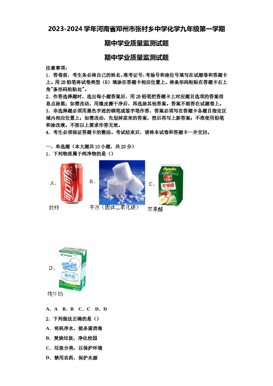 2023-2024学年河南省邓州市张村乡中学化学九年级第一学期期中学业质量监测试题含解析.doc_第1页