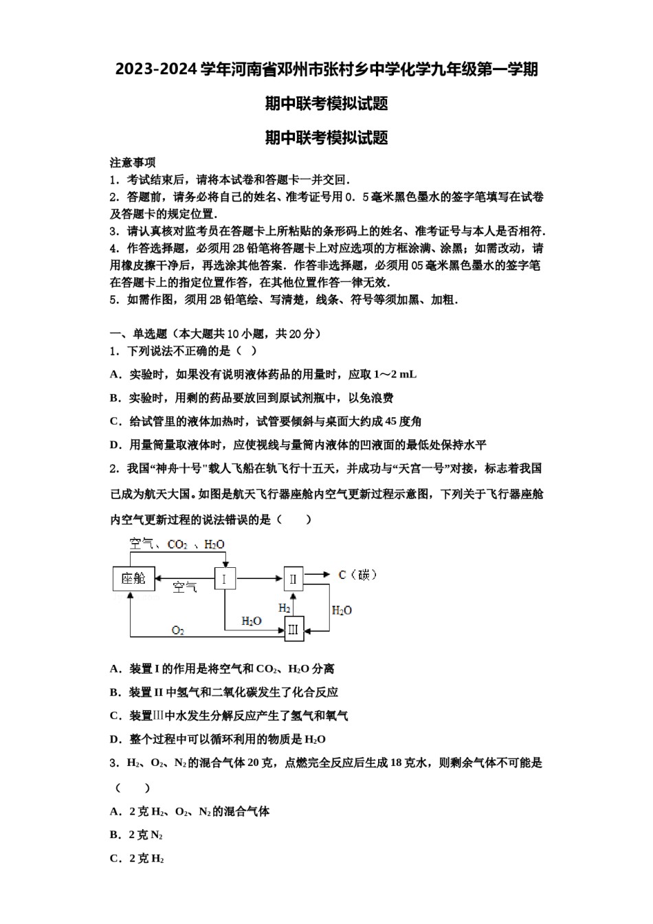 2023-2024学年河南省邓州市张村乡中学化学九年级第一学期期中联考模拟试题含解析.doc_第1页