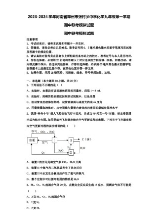 2023-2024学年河南省邓州市张村乡中学化学九年级第一学期期中联考模拟试题含解析.doc