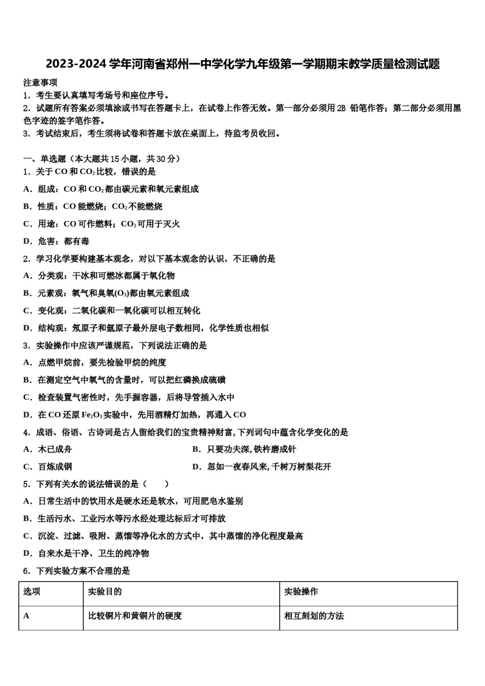 2023-2024学年河南省郑州一中学化学九年级第一学期期末教学质量检测试题含解析.doc_第1页