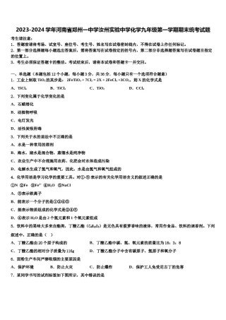 2023-2024学年河南省郑州一中学汝州实验中学化学九年级第一学期期末统考试题含解析.doc
