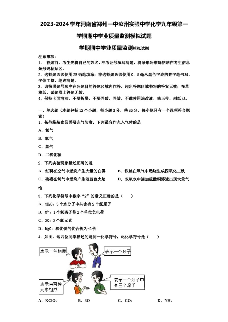 2023-2024学年河南省郑州一中汝州实验中学化学九年级第一学期期中学业质量监测模拟试题含解析.doc_第1页