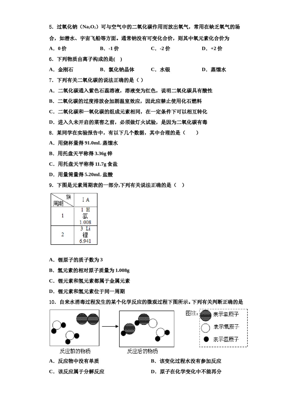 2023-2024学年河南省郑州一中汝州实验中学化学九年级第一学期期中学业质量监测模拟试题含解析.doc_第2页