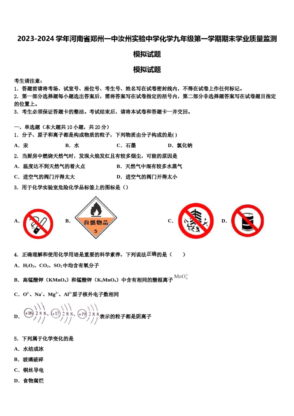 2023-2024学年河南省郑州一中汝州实验中学化学九年级第一学期期末学业质量监测模拟试题含解析.doc_第1页
