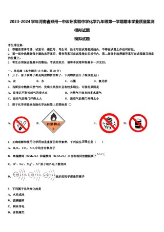 2023-2024学年河南省郑州一中汝州实验中学化学九年级第一学期期末学业质量监测模拟试题含解析.doc