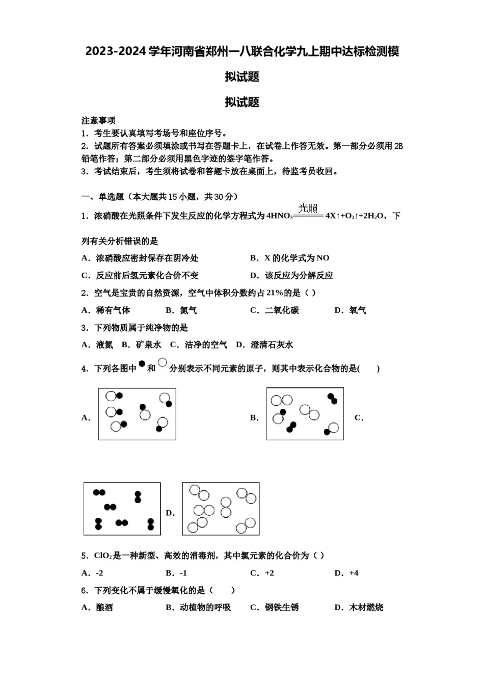 2023-2024学年河南省郑州一八联合化学九上期中达标检测模拟试题含解析.doc_第1页