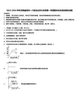 2023-2024学年河南省郑州一八联合化学九年级第一学期期末综合测试模拟试题含解析.doc