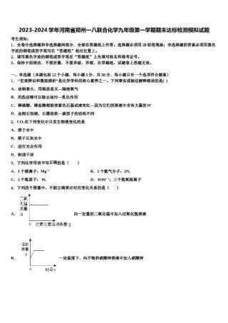 2023-2024学年河南省郑州一八联合化学九年级第一学期期末达标检测模拟试题含解析.doc
