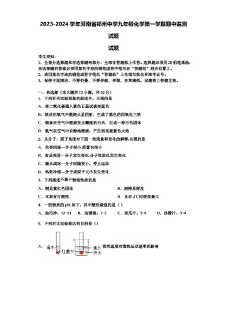 2023-2024学年河南省郑州中学九年级化学第一学期期中监测试题含解析.doc