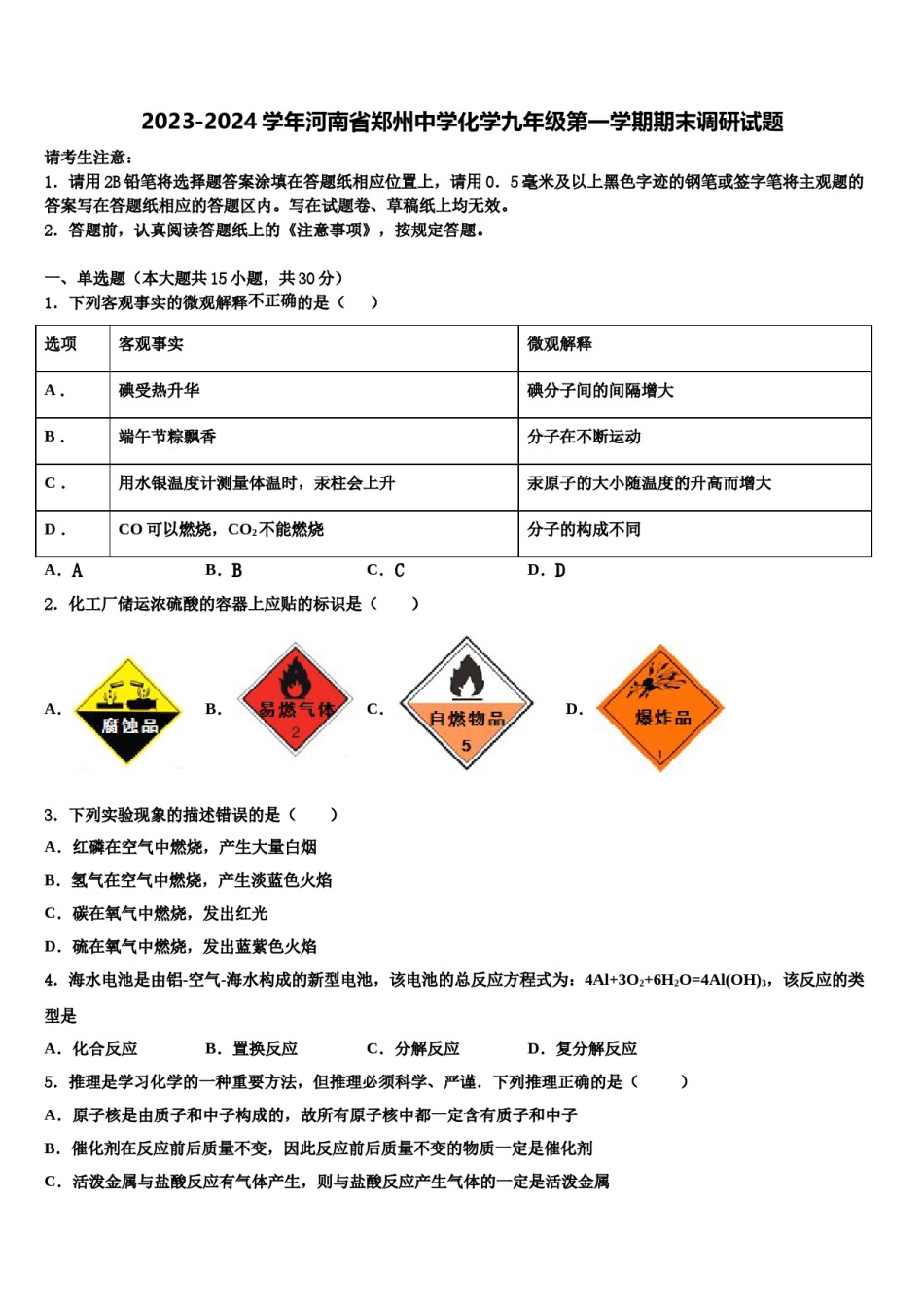 2023-2024学年河南省郑州中学化学九年级第一学期期末调研试题含解析.doc_第1页