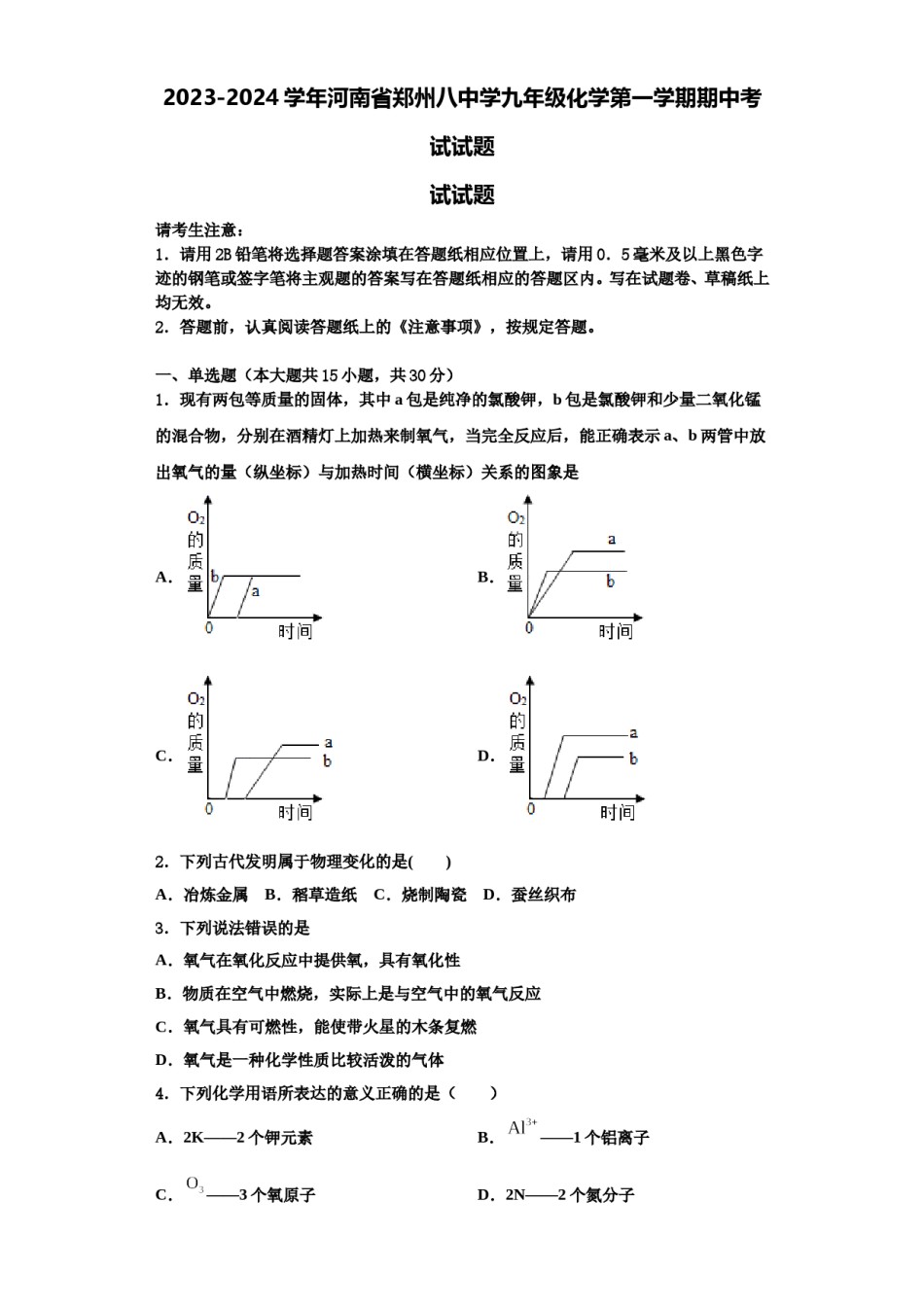 2023-2024学年河南省郑州八中学九年级化学第一学期期中考试试题含解析.doc_第1页