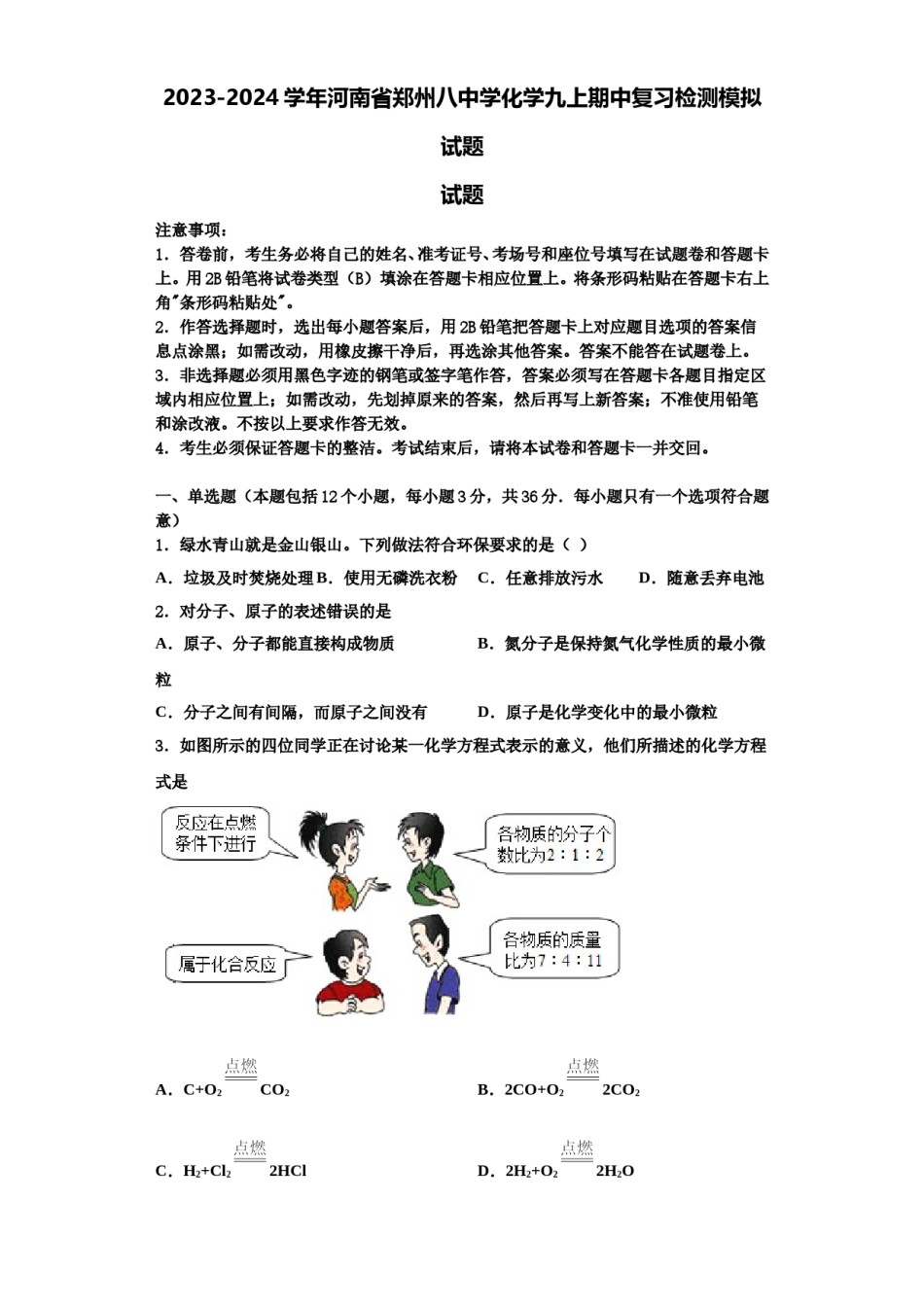 2023-2024学年河南省郑州八中学化学九上期中复习检测模拟试题含解析.doc_第1页